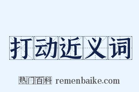 打动近义词是什么意思的图片